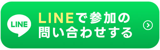 LINE問い合わせ