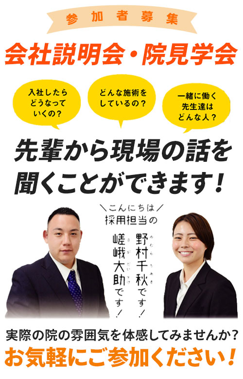 会社説明会・院見学会