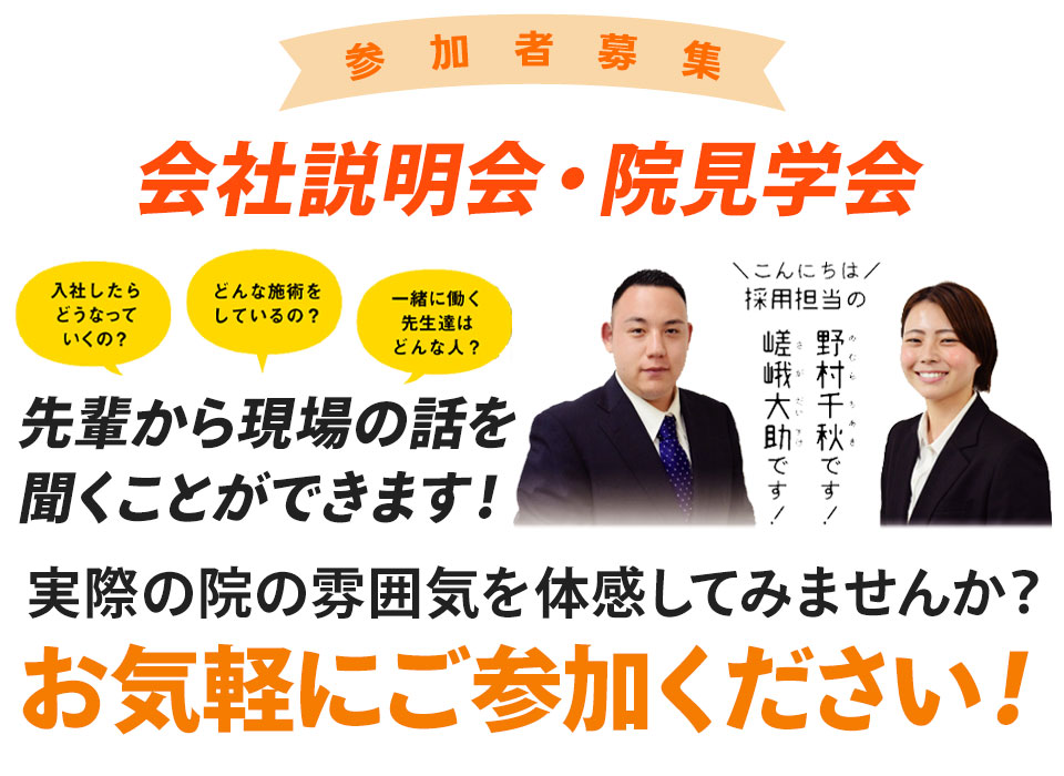 会社説明会・院見学会