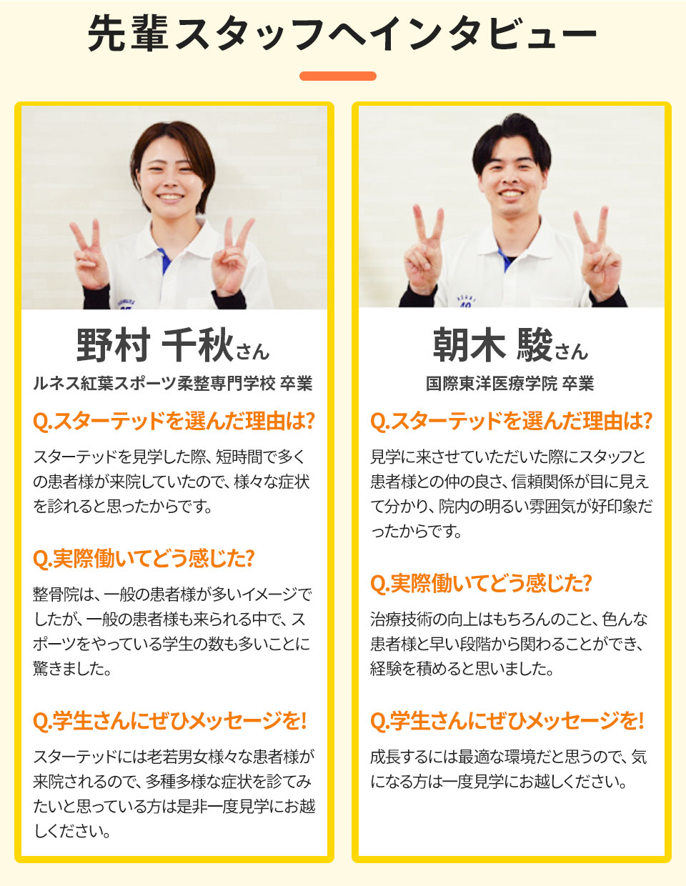 先輩スタッフへインタビュー