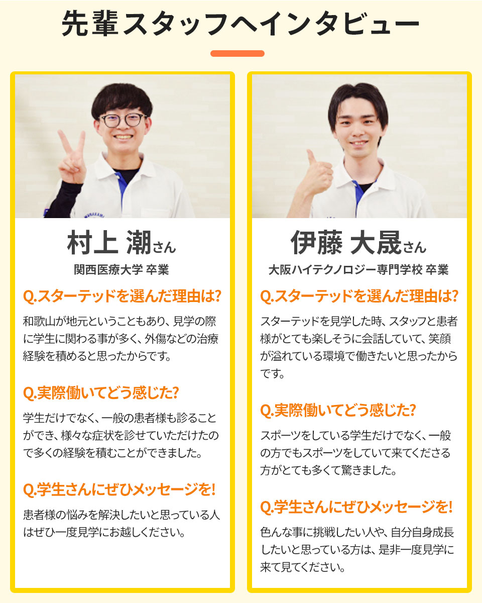 先輩スタッフへインタビュー